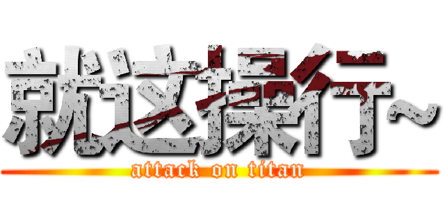 就这操行~ (attack on titan)