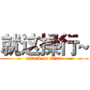 就这操行~ (attack on titan)