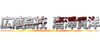 広陵高校 唐澤貴洋 (KRSW isn't GOD)