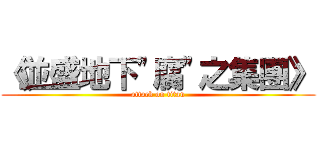《並盛地下\"腐\"之集團》 (attack on titan)