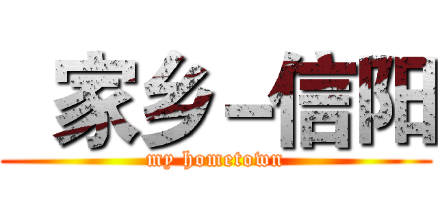   家乡－信阳 (my hometown)