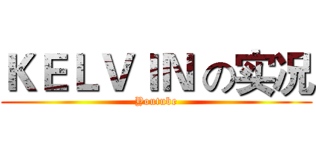 ＫＥＬＶＩＮ の实况 (Youtube)