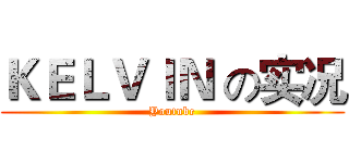 ＫＥＬＶＩＮ の实况 (Youtube)
