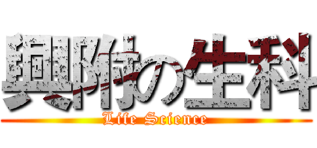興附の生科 (Life Science)