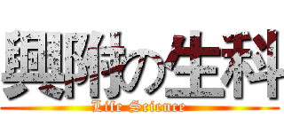 興附の生科 (Life Science)