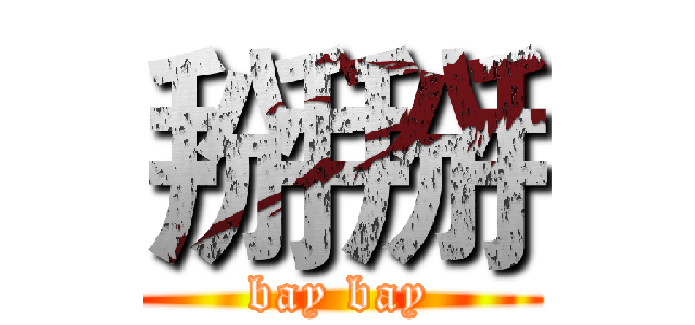 掰掰 (bay bay)