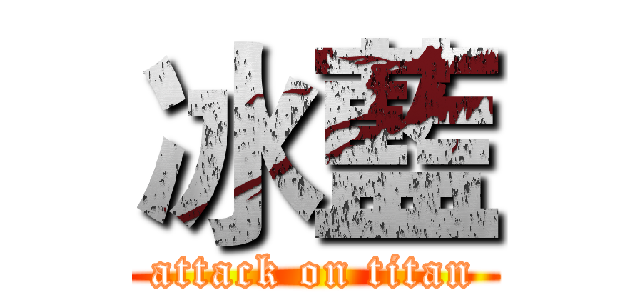 冰藍 (attack on titan)
