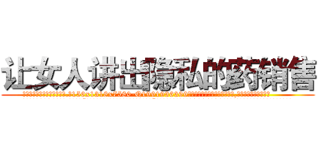 让女人讲出隐私的药销售 (让女人讲出隐私的药销售【电.话156x1318x7580-Q1991936399鑫宏药业】我们做的是长期生意,靠的是老客户长期支持
参考消息网2月20日报道 韩媒称，“剩女多、离婚率高的城市，房价一定会上涨。”这是中国经济学家金岩石2016年12月参加在上海举行的房地产相关论坛时说的话。
)