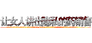 让女人讲出隐私的药销售 (让女人讲出隐私的药销售【电.话156x1318x7580-Q1991936399鑫宏药业】我们做的是长期生意,靠的是老客户长期支持
参考消息网2月20日报道 韩媒称，“剩女多、离婚率高的城市，房价一定会上涨。”这是中国经济学家金岩石2016年12月参加在上海举行的房地产相关论坛时说的话。
)
