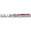 让女人讲出隐私的药销售 (让女人讲出隐私的药销售【电.话156x1318x7580-Q1991936399鑫宏药业】我们做的是长期生意,靠的是老客户长期支持
参考消息网2月20日报道 韩媒称，“剩女多、离婚率高的城市，房价一定会上涨。”这是中国经济学家金岩石2016年12月参加在上海举行的房地产相关论坛时说的话。
)