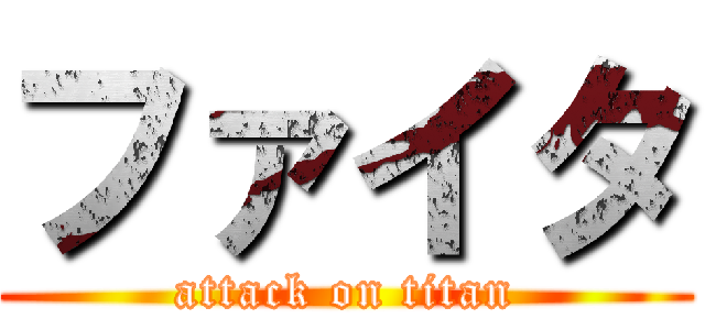 ファイタ (attack on titan)