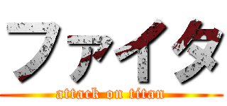 ファイタ (attack on titan)