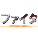 ファイタ (attack on titan)