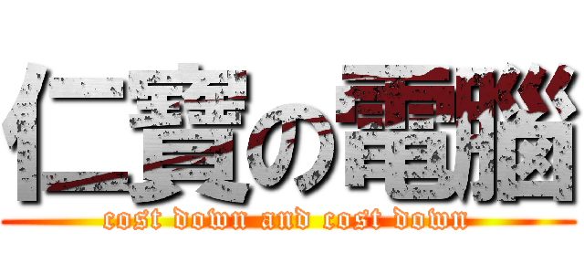 仁寶の電腦 (cost down and cost down)