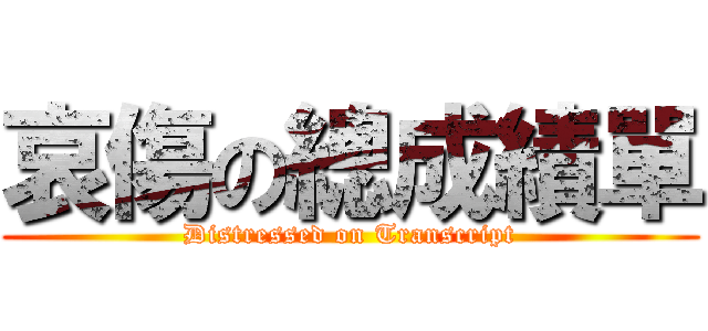 哀傷の總成績單 (Distressed on Transcript)