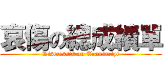 哀傷の總成績單 (Distressed on Transcript)