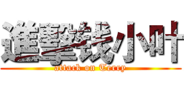 進擊钱小叶 (attack on Terry)