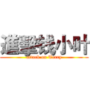 進擊钱小叶 (attack on Terry)