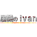 屈機のＩｖａｎ (By Ivan Pan)