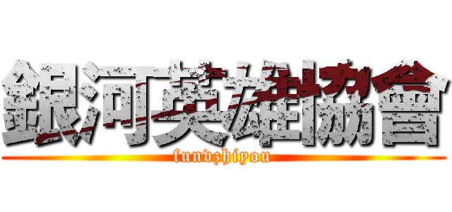 銀河英雄協會 (funvzhiyou)