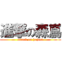 進撃の森嶌 (attack on hujosi)