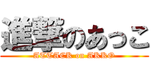 進撃のあっこ (ATTACK on AKKO)