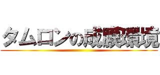 タムロンの成膜環境 ()