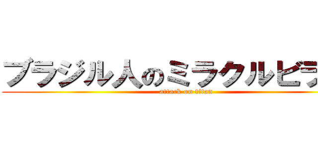 ブラジル人のミラクルビラ配り (attack on titan)