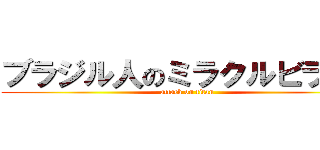ブラジル人のミラクルビラ配り (attack on titan)