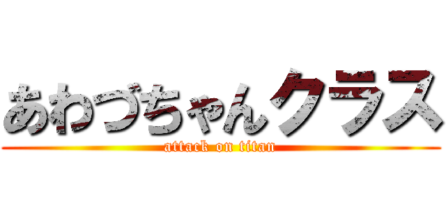 あわづちゃんクラス (attack on titan)