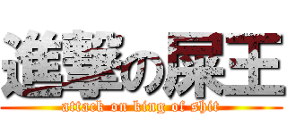 進撃の屎王 (attack on king of shit)