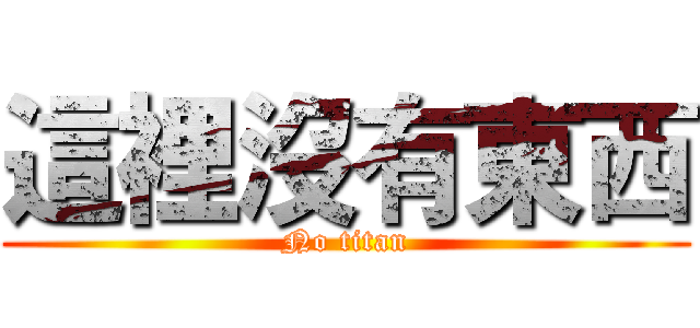 這裡沒有東西 (No titan)
