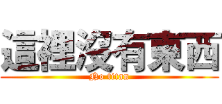 這裡沒有東西 (No titan)