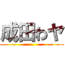 成田わヤ ()
