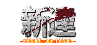 新達 (attack on titan)