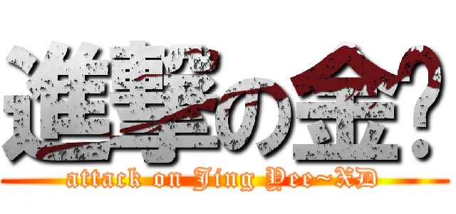進撃の金鱼 (attack on Jing Yee~XD)