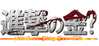 進撃の金鱼 (attack on Jing Yee~XD)