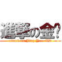 進撃の金鱼 (attack on Jing Yee~XD)