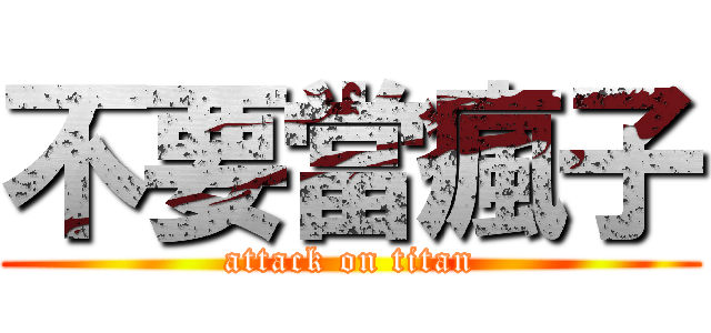 不要當瘋子 (attack on titan)