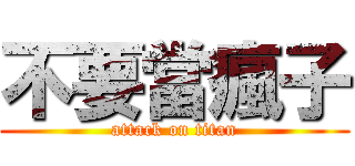 不要當瘋子 (attack on titan)