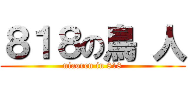 ８１８の鳥 人 (niaoren in 818)