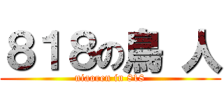 ８１８の鳥 人 (niaoren in 818)