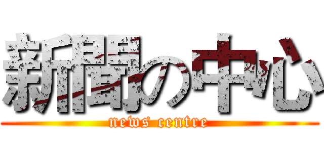 新聞の中心 (news centre)