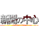 新聞の中心 (news centre)
