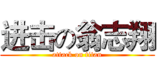 进击の翁志翔 (attack on titan)