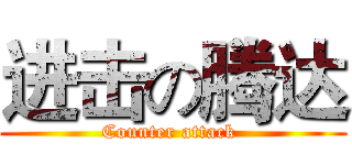 进击の腾达 (Counter attack )