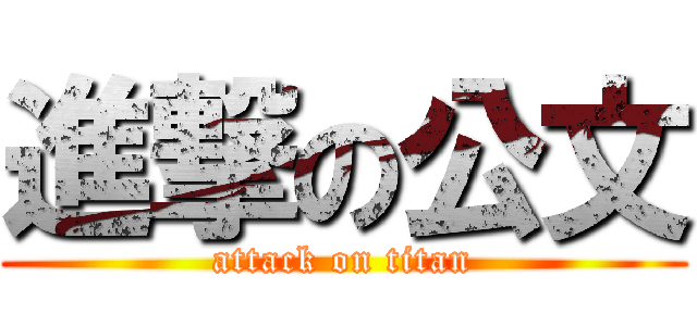 進撃の公文 (attack on titan)