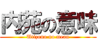 内苑の意味 (Utizono no mean)