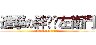 進撃の胖嘟嘟左衛門 (attack on titan)