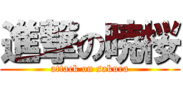 進撃の暁桜 (attack on sakura)